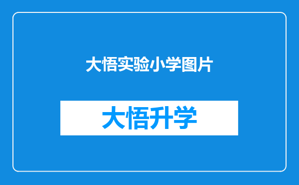 大悟实验小学图片