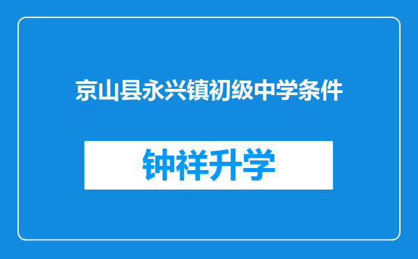 京山县永兴镇初级中学条件