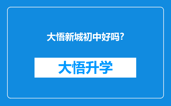 大悟新城初中好吗？