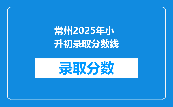 常州2025年小升初录取分数线