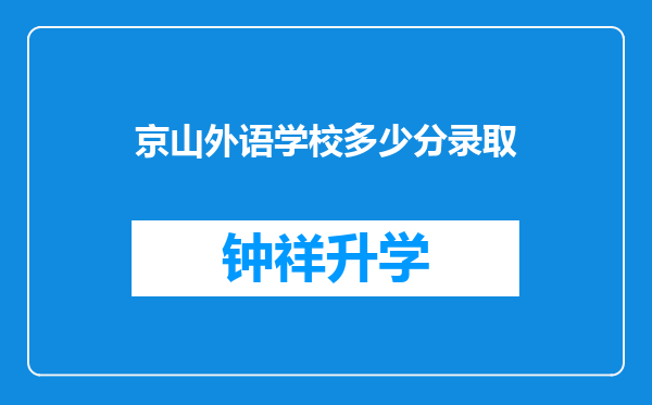 京山外语学校多少分录取