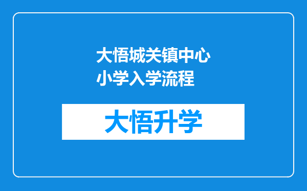 大悟城关镇中心小学入学流程