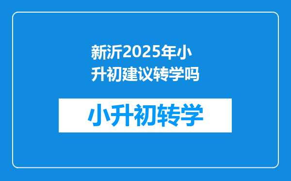 新沂2025年小升初建议转学吗