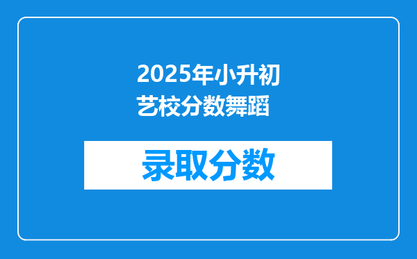 2025年小升初艺校分数舞蹈