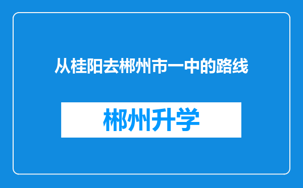 从桂阳去郴州市一中的路线