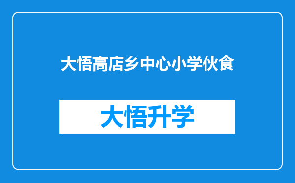 大悟高店乡中心小学伙食