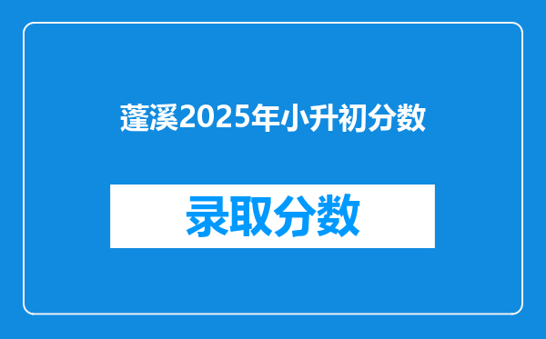 蓬溪2025年小升初分数