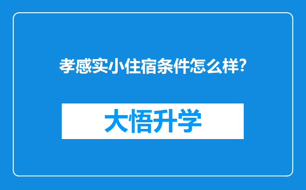 孝感实小住宿条件怎么样？