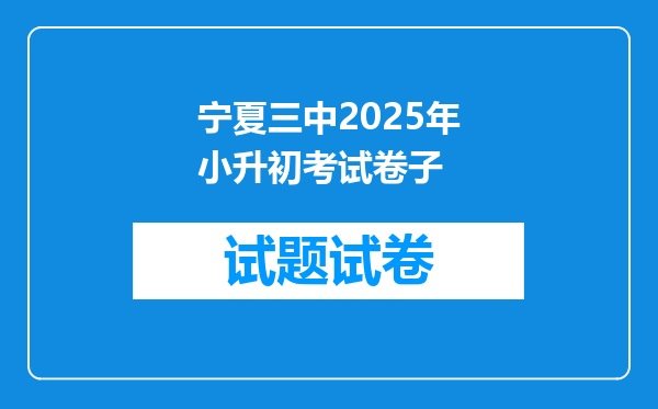 宁夏三中2025年小升初考试卷子