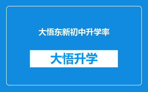 大悟东新初中升学率