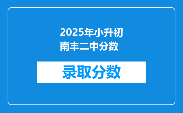 2025年小升初南丰二中分数