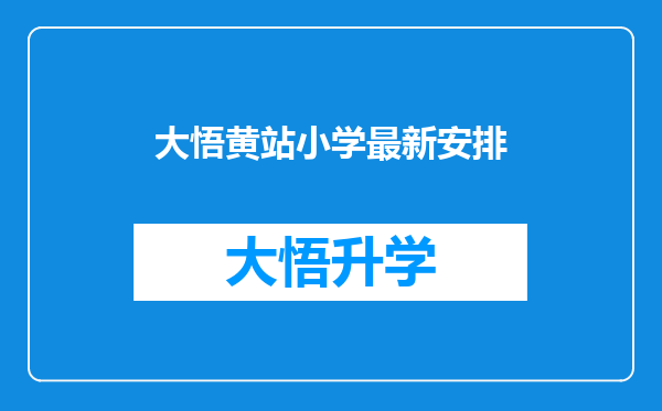 大悟黄站小学最新安排