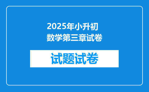 2025年小升初数学第三章试卷