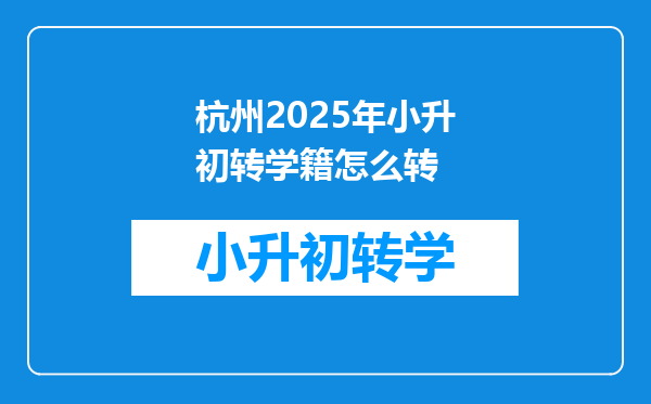 杭州2025年小升初转学籍怎么转