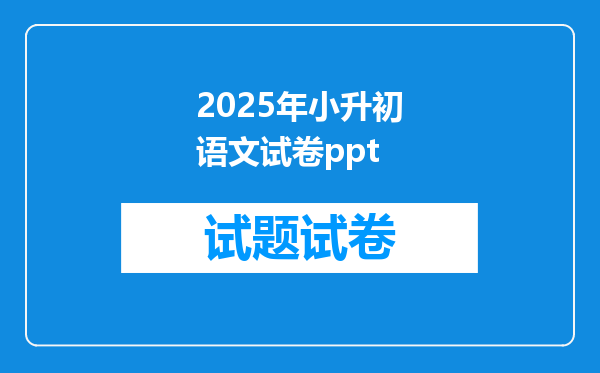 2025年小升初语文试卷ppt