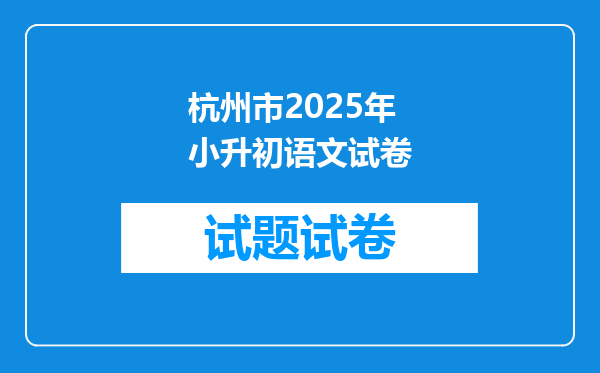 杭州市2025年小升初语文试卷