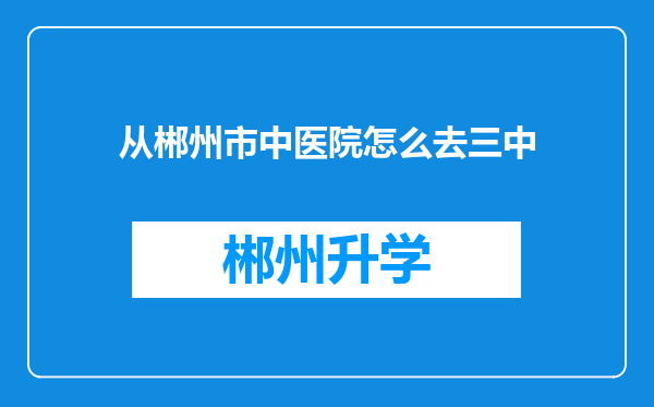 从郴州市中医院怎么去三中