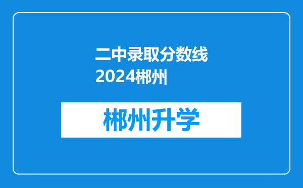 二中录取分数线2024郴州