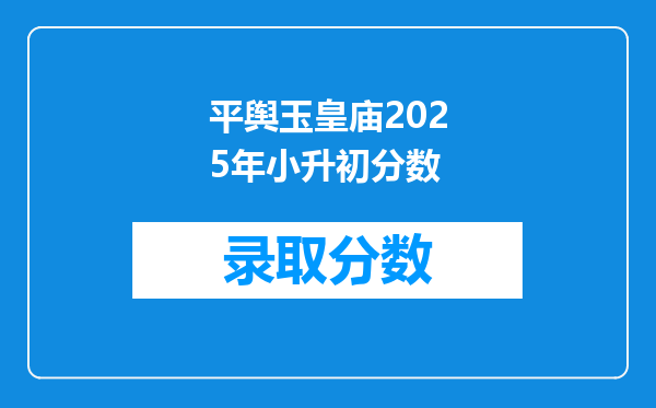 平舆玉皇庙2025年小升初分数