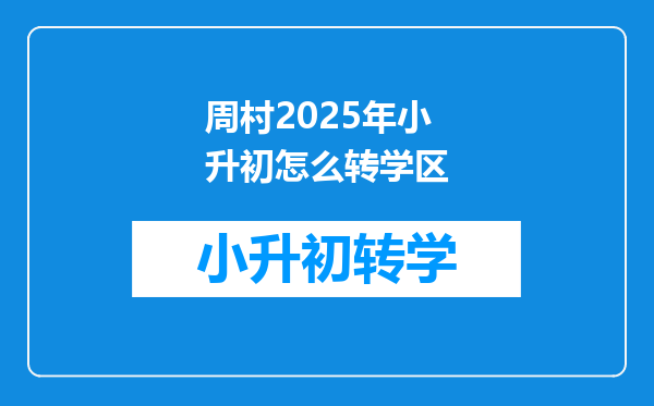 周村2025年小升初怎么转学区