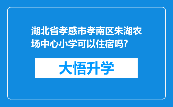 湖北省孝感市孝南区朱湖农场中心小学可以住宿吗？