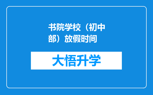 书院学校（初中部）放假时间