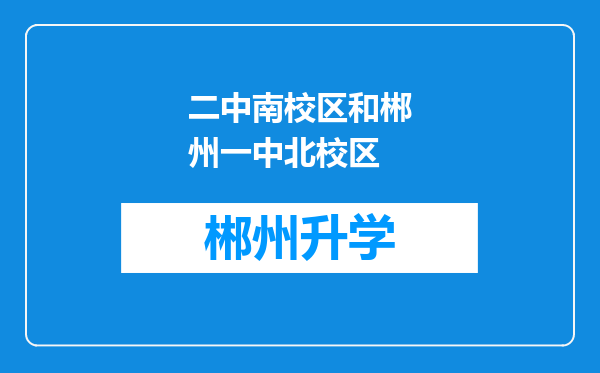 二中南校区和郴州一中北校区