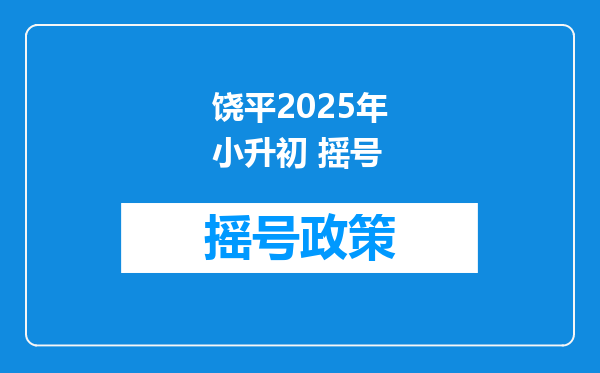 饶平2025年小升初 摇号