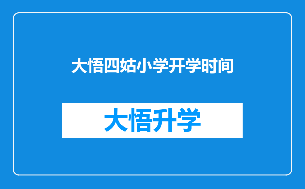 大悟四姑小学开学时间