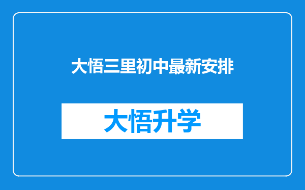 大悟三里初中最新安排