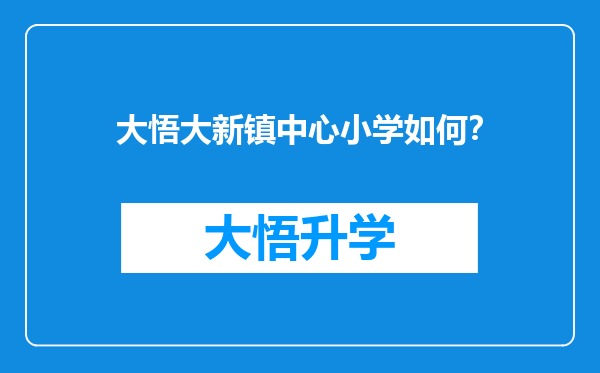 大悟大新镇中心小学如何？