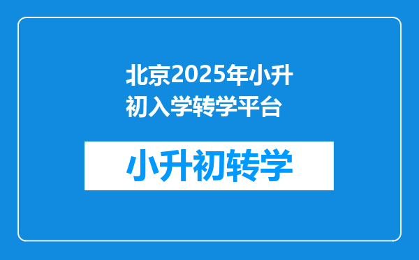 北京2025年小升初入学转学平台