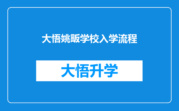 大悟姚畈学校入学流程