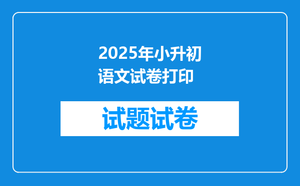 2025年小升初语文试卷打印