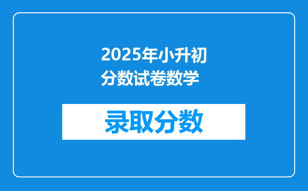 2025年小升初分数试卷数学