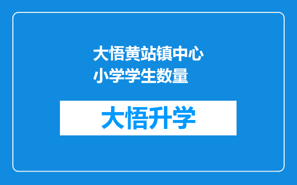 大悟黄站镇中心小学学生数量