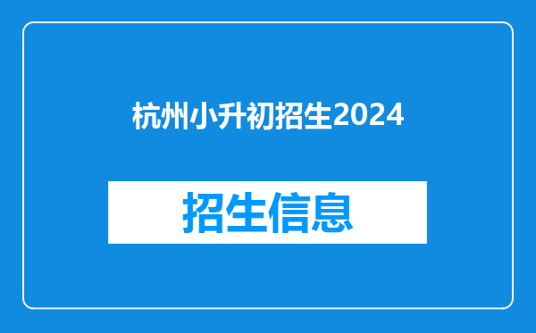 杭州小升初招生2024