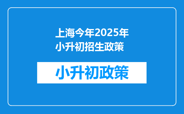 上海今年2025年小升初招生政策