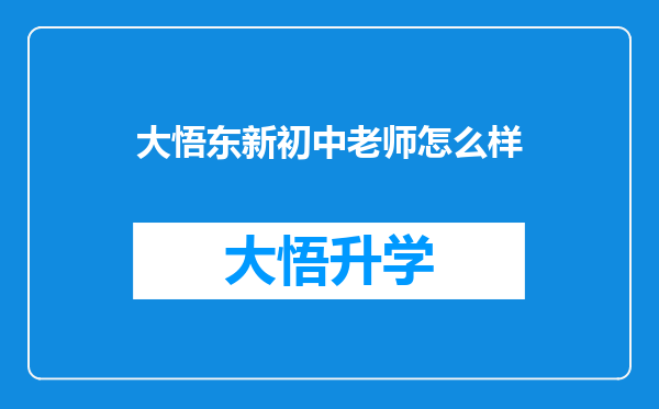 大悟东新初中老师怎么样