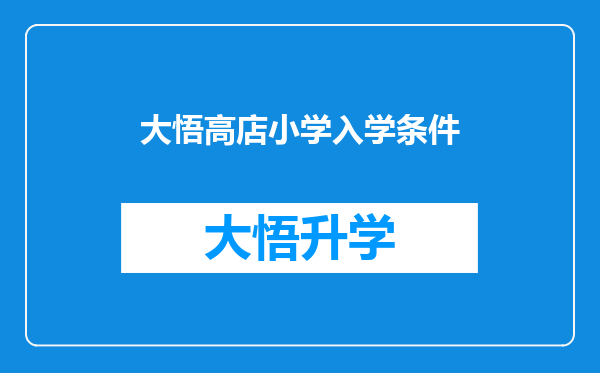 大悟高店小学入学条件