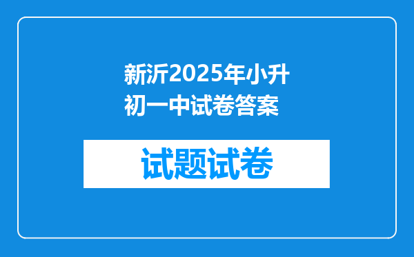 新沂2025年小升初一中试卷答案