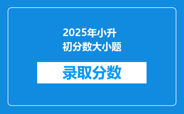 2025年小升初分数大小题