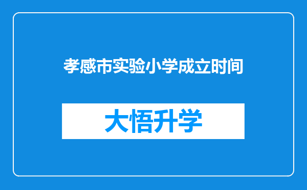 孝感市实验小学成立时间