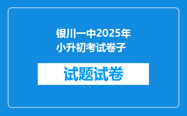 银川一中2025年小升初考试卷子