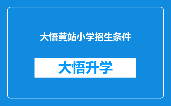 大悟黄站小学招生条件