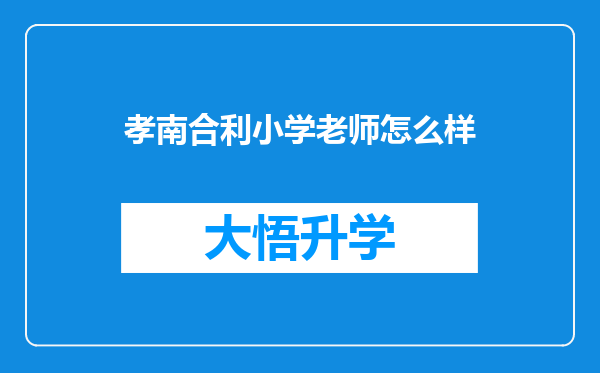 孝南合利小学老师怎么样