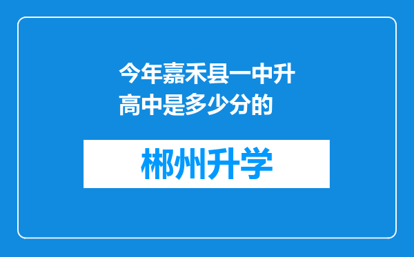 今年嘉禾县一中升高中是多少分的