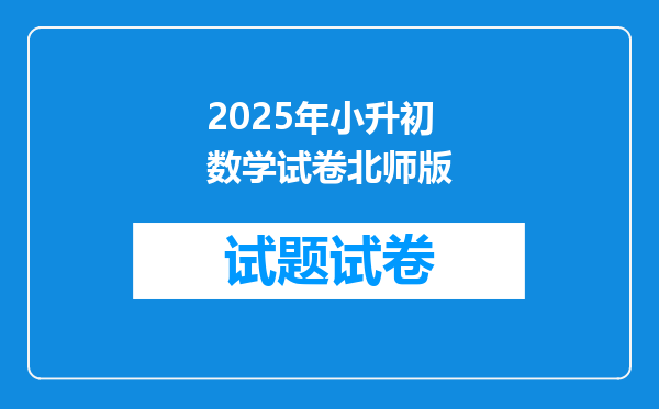 2025年小升初数学试卷北师版