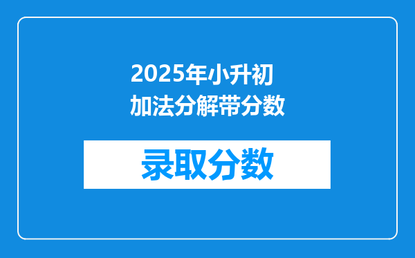 2025年小升初加法分解带分数