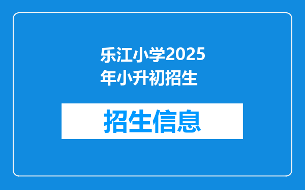 乐江小学2025年小升初招生